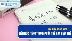 nên học tiếng trung phồn thể hay giản thể