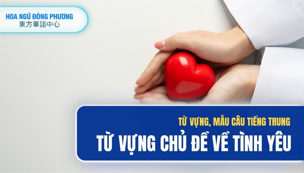 Từ vựng mẫu câu về tình yêu trong tiếng Trung