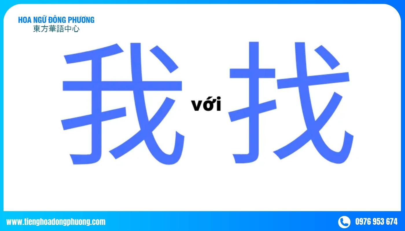 Ghi nhớ chữ Hán bằng cách phân biệt từ giống nhau