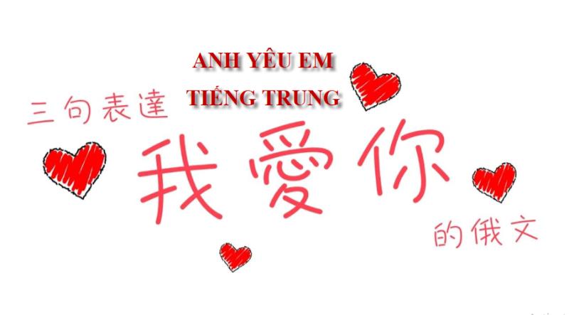 Anh yêu em tiếng Trung