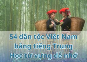 54-dan-toc-viet-nam-bang-tieng-trung