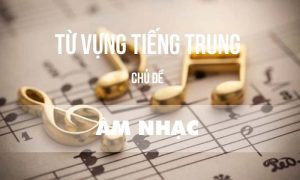 từ vựng tiếng Trung chủ đề âm nhạc
